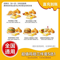 麦当劳 双层吉士堡单人餐兑换券（鸡肉卷+香辣鸡翅+菠萝派三件套）