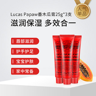 LUCAS' 番木瓜膏 25g*3