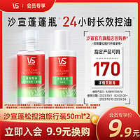 VS 沙宣 蓬松控油旅行装50ml