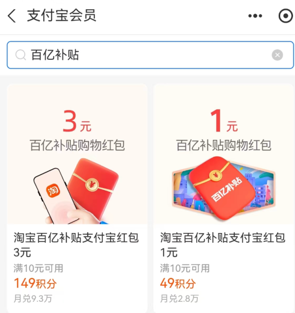 支付宝 积分兑换 兑1元百亿补贴红包