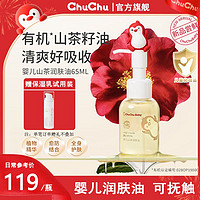 CHUCHU BABY 啾啾 chuchu婴儿润肤油山茶花宝宝新生儿抚触油全身按摩油