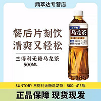 SUNTORY 三得利 乌龙茶500ml*5瓶无糖低糖0脂茶饮料口感清爽夏日茶饮品