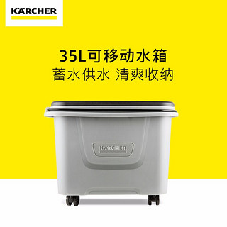 KÄRCHER 卡赫 KARCHERKarcher德国卡赫家用高压清洗机配件洗车机水枪附件收纳 可收纳蓄水箱（35L)