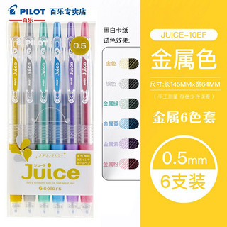 PILOT 百乐 Juice LJU-10EF 按动中性笔 金属色系 0.5mm 6支装