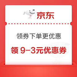 京东 领券下单更优惠 领9-3元优惠券