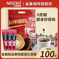 Nestlé 雀巢 醇品速溶黑咖啡配方健身搭配咖啡粉1.8克小条装无添加蔗糖