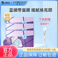 MedRepair 米蓓尔 蓝绷带涂抹面膜女补水保湿泥膜提亮修护舒缓紧致华熙生物