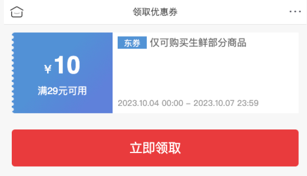 京东 满减优惠 领29元减10元生鲜券
