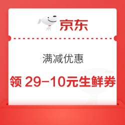 京东 满减优惠 领29元减10元生鲜券