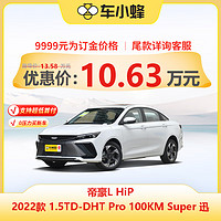 一汽-大众 吉利帝豪L HiP 2022款1.5TD-DHT Pro 100KM Super迅新能源车新车订金