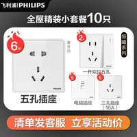 PHILIPS飞利浦开关插座面板恒曦系列全屋套餐家用暗装墙壁插座一开双五孔 全屋小套餐10只装/奶油白