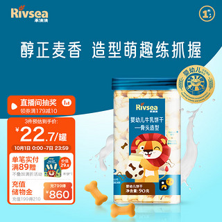 Rivsea 禾泱泱 婴幼儿饼干 宝宝零食 7个月以上 牛乳饼干骨头造型90g