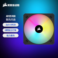 美商海盗船 (USCORSAIR) AR120 RGB 黑色 散热风扇 8颗灯珠 3pin主板ARGB连接 高风量风压