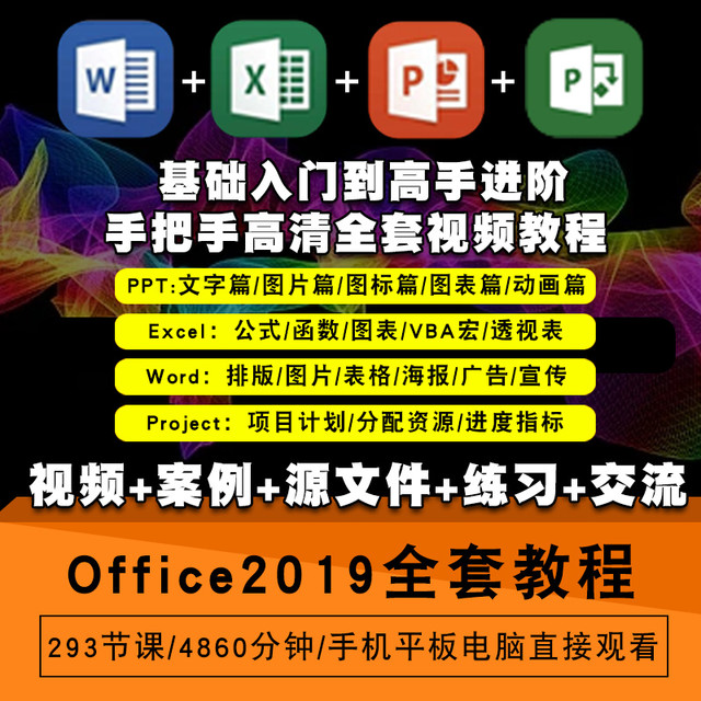 宝满 Office2019视频教程word/excel/ppt/project/vlookup教学在线课程