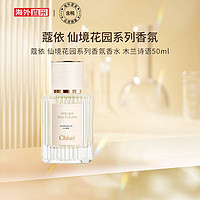 Chloé 蔻依 Chloe）仙境花园系列香氛香水 木兰诗语50ml 花香调