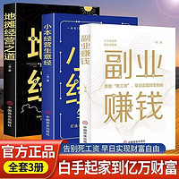 全3册副业赚钱财富经营之道地摊经营之道小本经营生意经一龙兼职挣钱的赚钱教程励志成功学书籍