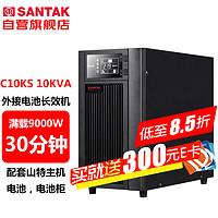 SANTAK 山特 C10KS 10KVA/9000W在线式UPS不间断电源外接电池长效机满载9000W供电30分钟