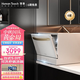 HUMANTOUCH 慧曼 家用洗碗机 台式洗碗机 台面式免安装6套 热风烘干除菌 HTD-C2 白色