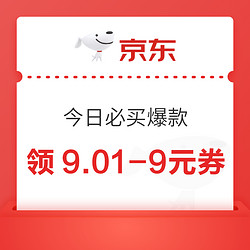 京东 今日必买爆款 领9.01-9元优惠券