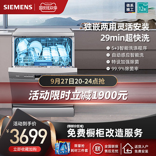 SIEMENS 西门子 洗碗机家用全自动独立式除菌13套 SJ235I01JC