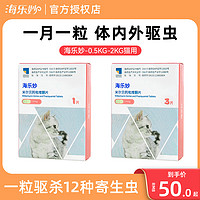 HISUN 海正动保 海乐妙猫咪体内外一体驱虫药幼猫用体外跳蚤妙巴除蛔虫体内打虫片