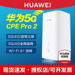 HUAWEI 华为 移动路由5G CPE Pro 2全网通插卡4G无线路由器带网口插手机SIM卡转WiFi转有线