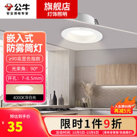 公牛(BULL)led筒灯嵌入式护眼防频闪全光谱天花灯洞灯孔灯超薄射灯 防雾 白开孔7-8.5