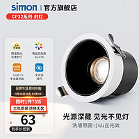 西蒙(SIMON)LED小山丘射灯嵌入式深防眩家用过道客厅吊顶洗墙高显色COB筒射灯 7W3000K24°Ra90(开孔75)