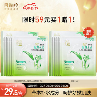 PECHOIN 百雀羚 面膜 草本精萃8杯水保湿水嫩面膜5片装