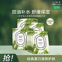 one leaf 一叶子 花而生净爽控油舒颜茶树面膜25ML*20片