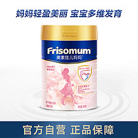 Friso 美素佳儿 孕妇奶粉配方妈妈(调制乳粉)900g罐 国行版