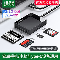 UGREEN 绿联 高速读卡器USB3.0四多合一多功能SD卡CF/TF卡MS多功能TypeC手机电脑适用于车载otg相机内存单反相机大卡