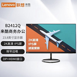 Lenovo 联想 B2412Q 23.8英寸2K显示器IPS微边框HDMI电脑液晶屏家用轻薄