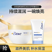 Dove 多芬 滋养大金碗身体乳300ml+护手霜40ml新老包装