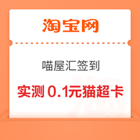 今日好券|10.7上新：京东领9.9-8.9元优惠券！淘宝喵屋汇至高领5元猫超卡！