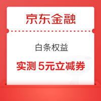 先领券再剁手：京东领9.9减8.9元优惠券！京东领5.01元减5元会员补贴！