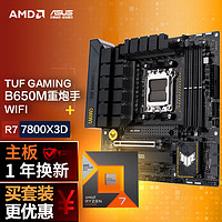 百億補貼：ASUS 華碩 AMD七代銳龍 CPU 處理器 搭華碩主板CPU套裝 TUF B650M-PLUS WIFI重炮手 R7 7800X3D
