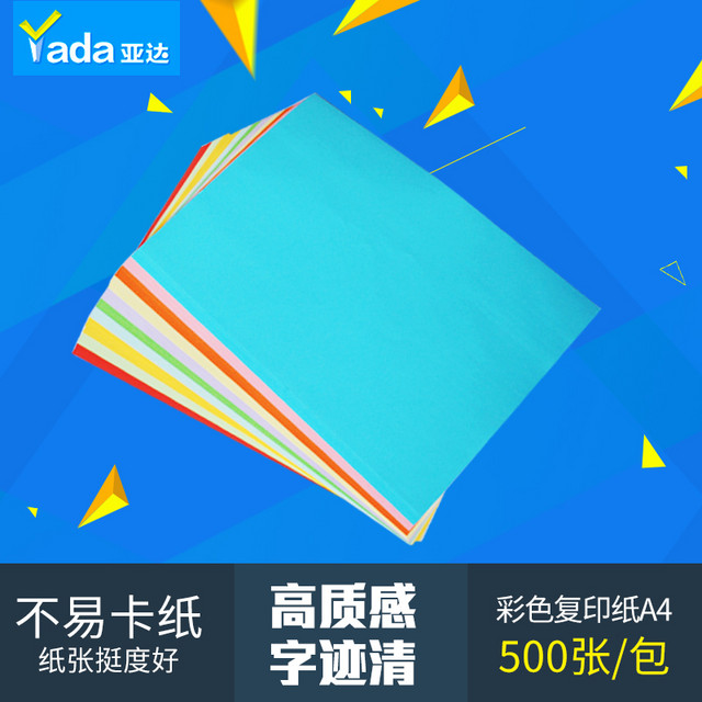 yada 亚达 彩色复印纸 100张