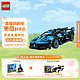 LEGO 乐高 机械组系列 42162 布加迪Bugatti Bolide Agile Blue