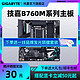 GIGABYTE 技嘉 b760m aorus主板