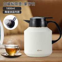 天喜（TIANXI）焖茶壶闷泡壶保温水壶泡茶壶316不锈钢大容量保温壶 焖茶壶1800ml象牙白