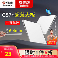 BULL 公牛 蝶翼白色G57 超薄插座86型暗装墙壁一开单控墙开电工电料全屋装修 一开单控