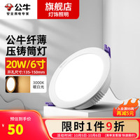 BULL 公牛 LED筒灯家用客厅天花灯嵌入式孔灯压铸铝白色护眼嵌入式压铸筒灯 6寸-20W暖白开孔:135-150mm