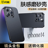 SMARTDEVIL 闪魔 苹果手机壳 iPhone保护套镜头全包14Plus超薄磨砂防摔不沾指纹硬壳 苹果14Pro深邃黑