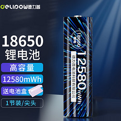 Delipow 德力普 18650锂电池 3.7V大容量3400mAh充电锂电池强光手电筒专用尖头