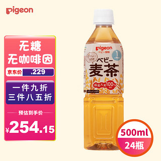 贝亲（Pigeon）婴幼儿宝宝儿童饮料饮品大麦茶500ml*24整箱 1个月以上