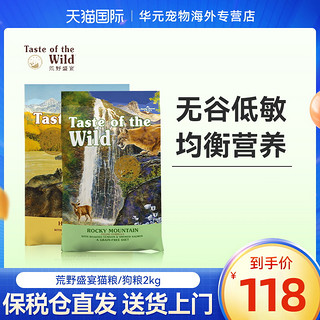 Taste of the Wild 荒野盛宴 猫狗粮2kg