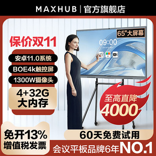 MAXHUB 视臻科技 智能会议平板一体机电视触控屏电子白板黑板视频教学一体机会议培训大屏无线传屏55/65寸4k