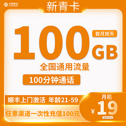 China Mobile 中国移动 新青卡 19元月租（100G全国通用流量＋100分钟通话）