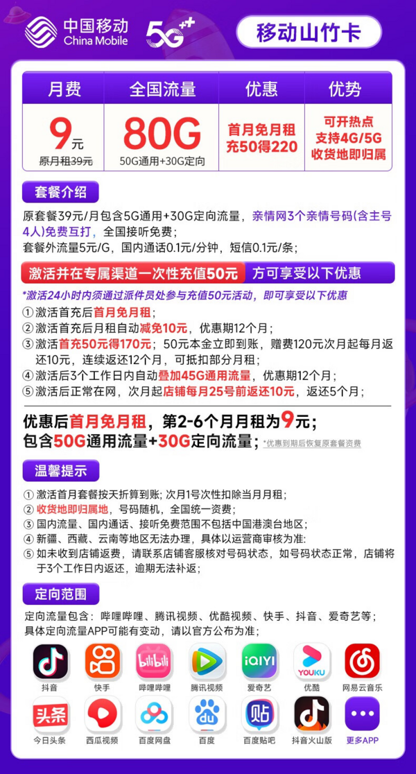 China Mobile 中国移动 山竹卡 9元月租(80G全国流量+签收地即归属地+亲情号互打免费)激活赠20元E卡